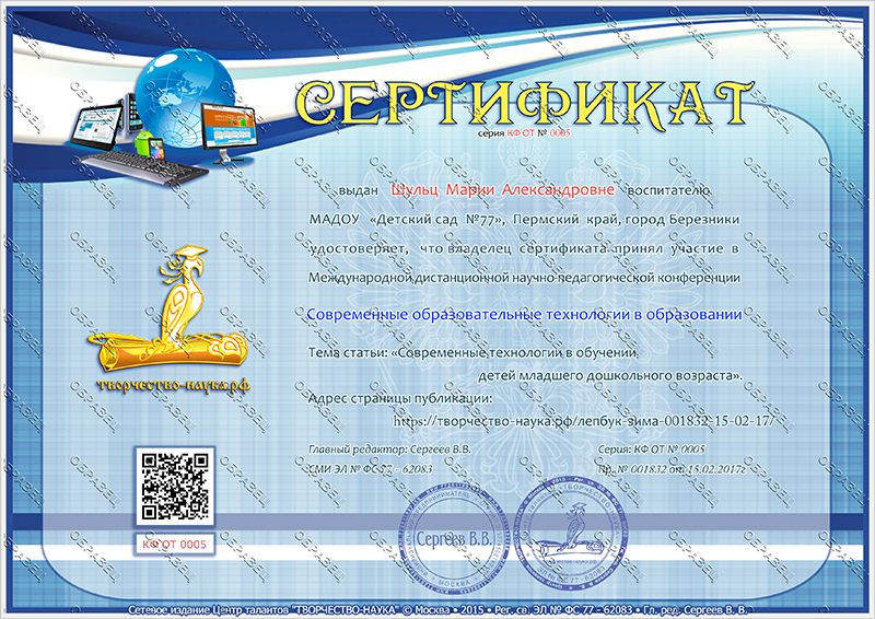 "Современные образовательные технологии в образовании" Образец сертификата